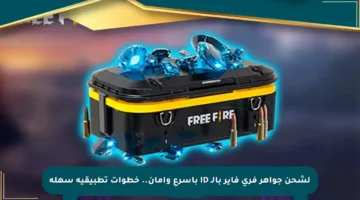 لشحن جواهر فري فاير بالـ ID بأسرع وأمان.. خطوات تطبيقية سهلة